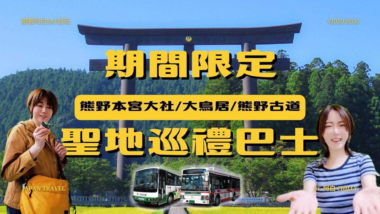 一天打卡兩大能量聖地，期間限定聖地巡禮巴士！高野山 → 熊野本宮大社｜中途還能泡溫泉的神級巴士路線｜跟著阿白eat起玩