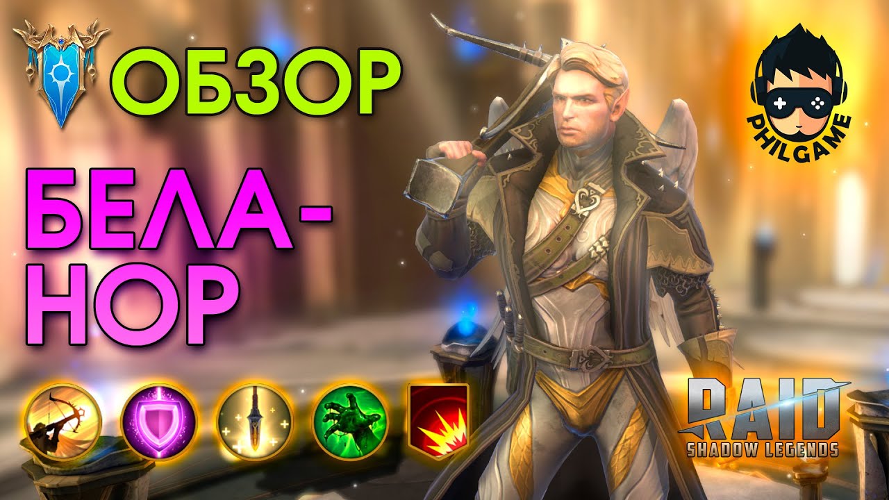 Беланор обзор героя | RAID: Shadow Legends
