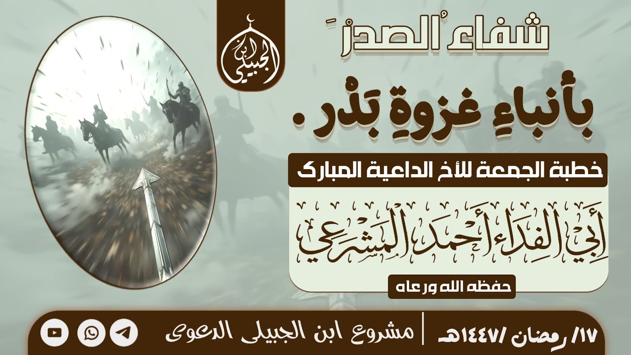 شفاء الصدر بأنباء غزوة بدر . خطبة الجمعة | للأخ الداعية المبارك/ أحمد المشرعي حفظه الله 