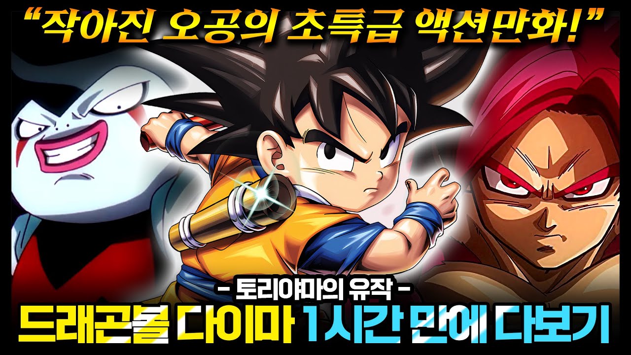 드래곤볼 다이마 1시간만에 다보기🔥🔥 [꿀잼보장, 엔딩포함]