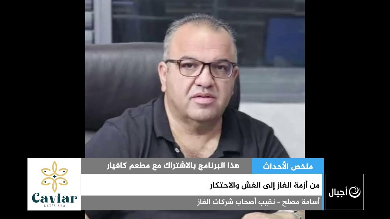 من أزمة الغاز إلى الغش والاحتكار