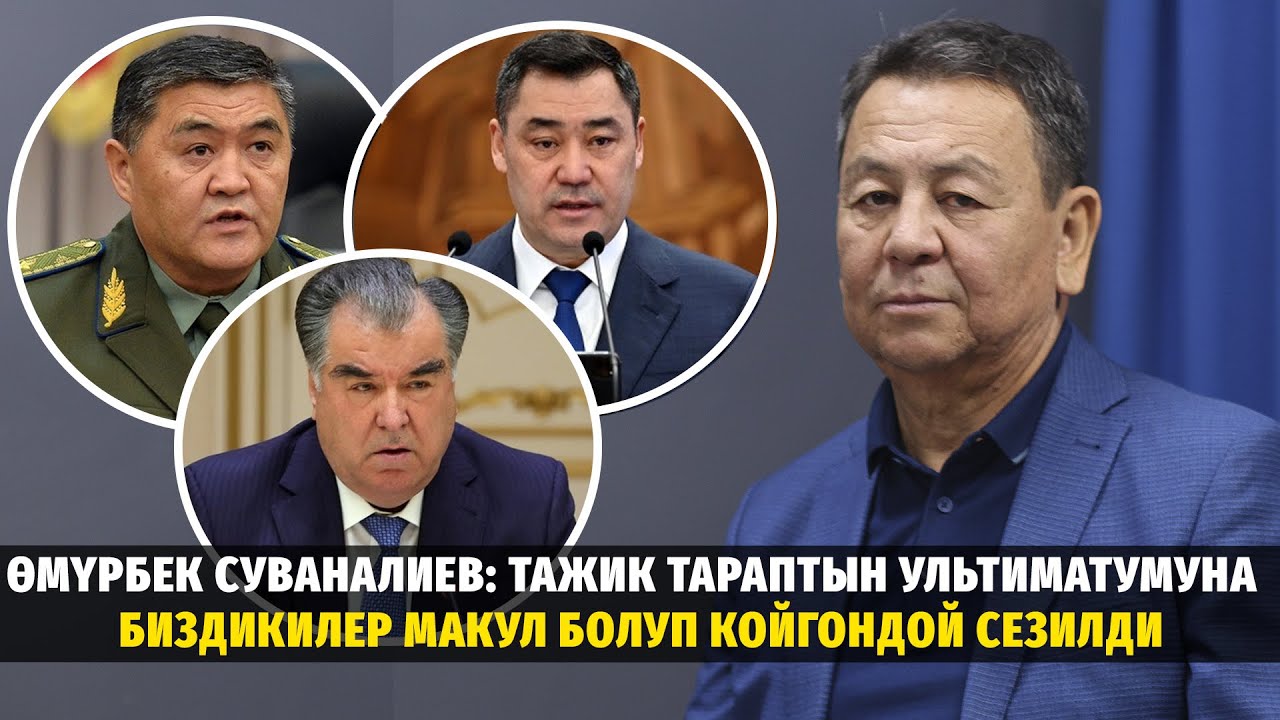 Өмүрбек Суваналиев: Тажик тараптын ультиматумуна биздикилер макул болуп койгондой сезилди  #тетатет