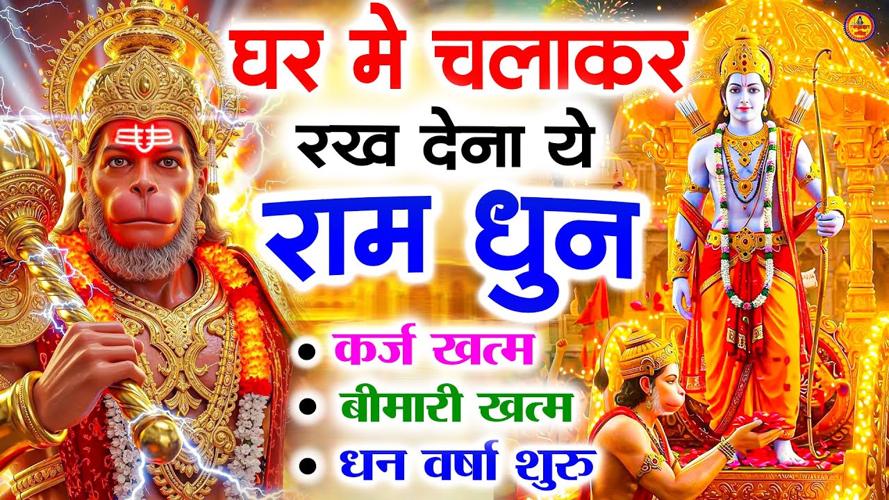 अखंड राम धुन - श्री राम जय राम जय जय राम - Shri Ram Jai Ram Jai Jai Ram - Best Shri Ram Dhun 2025
