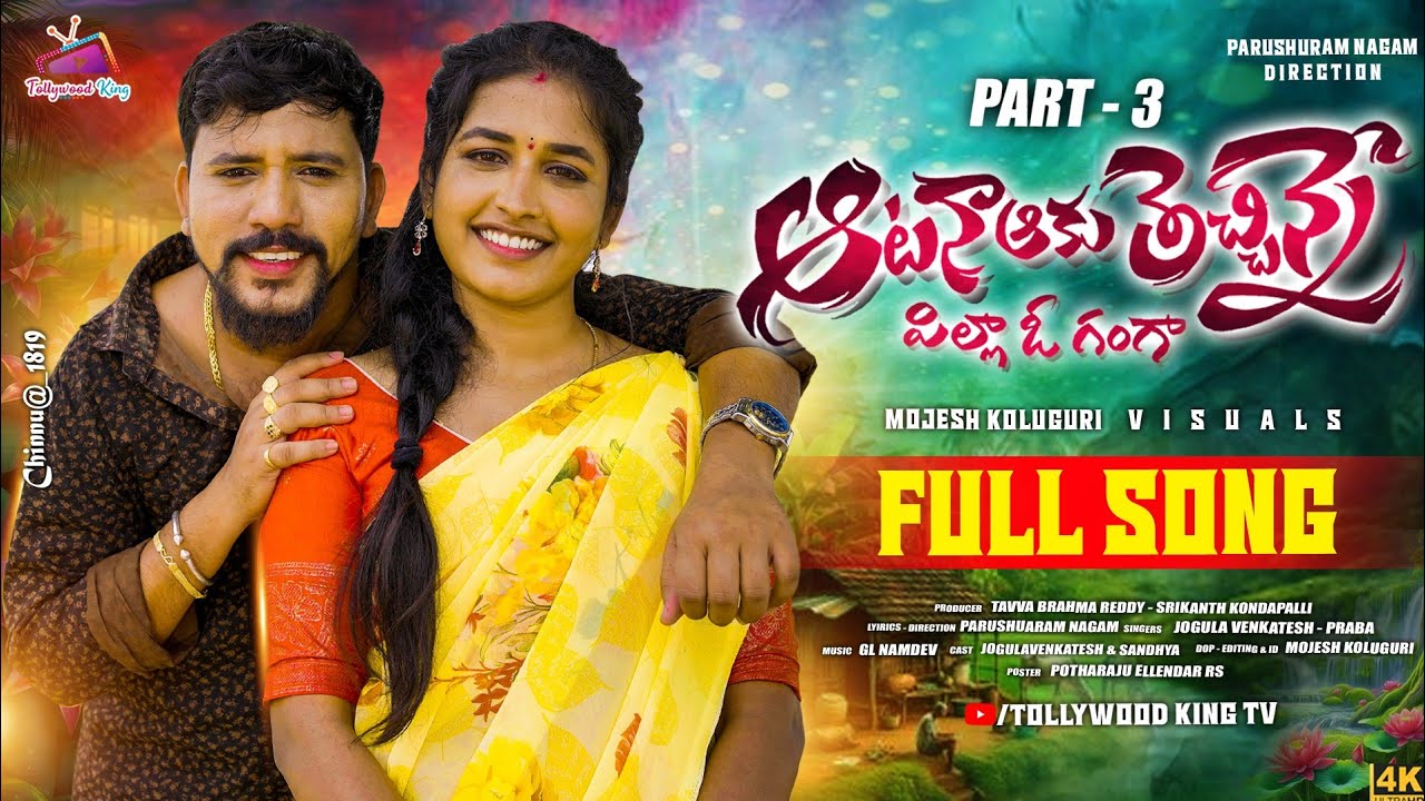 Atana Aaku Techinne Pilla O Ganga Full Song Part 3 | Latest Folk Songs 2025 | Tollywood Kings TV