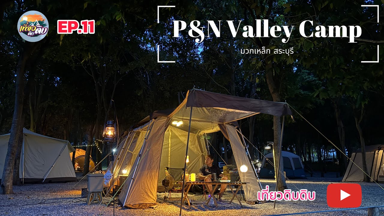 EP.11 ลานกางเต็นท์สไตล์เกาหลี P&N Valley Camp สระบุรี | ลานหิน ใต้ร่มไม้ อากาศดี ลมพัดเย็นสบาย