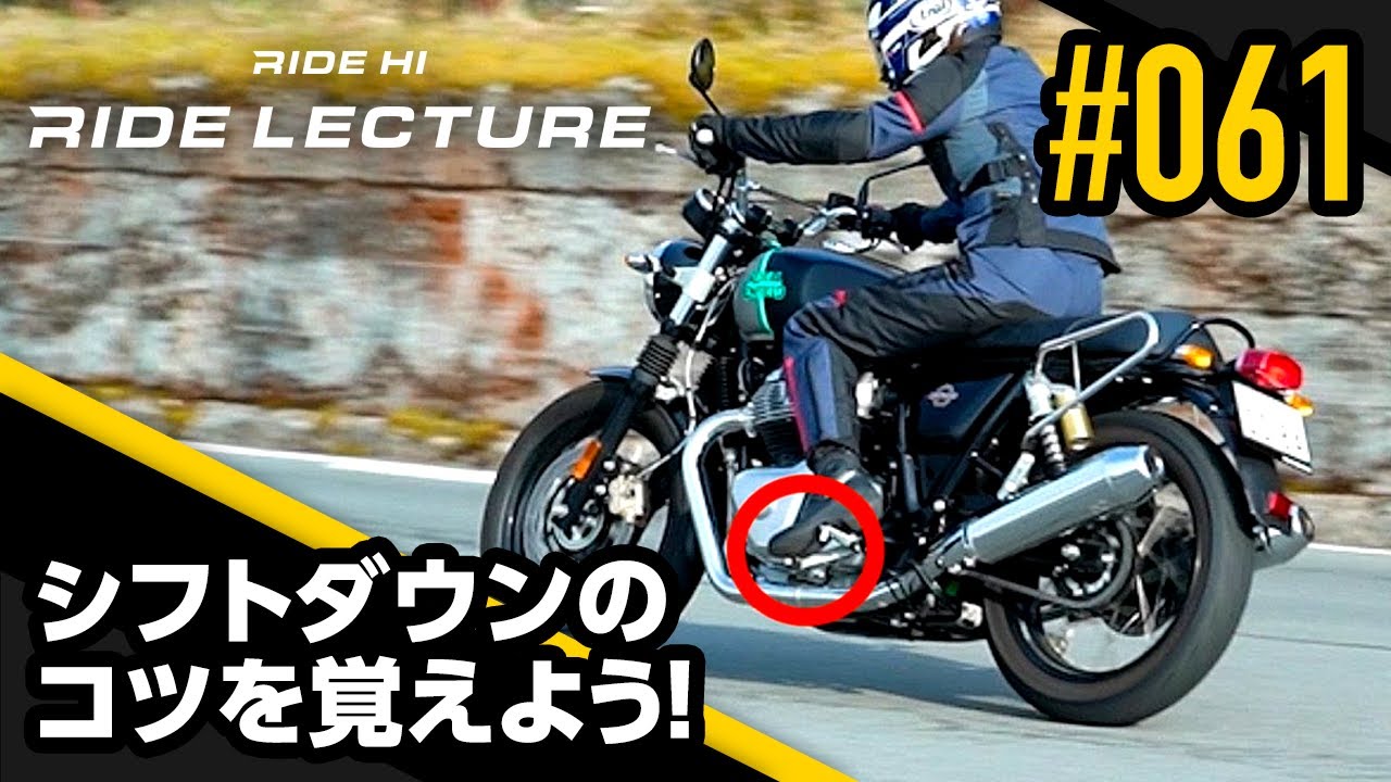 シフトダウンのコツを覚えよう！｜RIDE LECTURE 061｜RIDE HI
