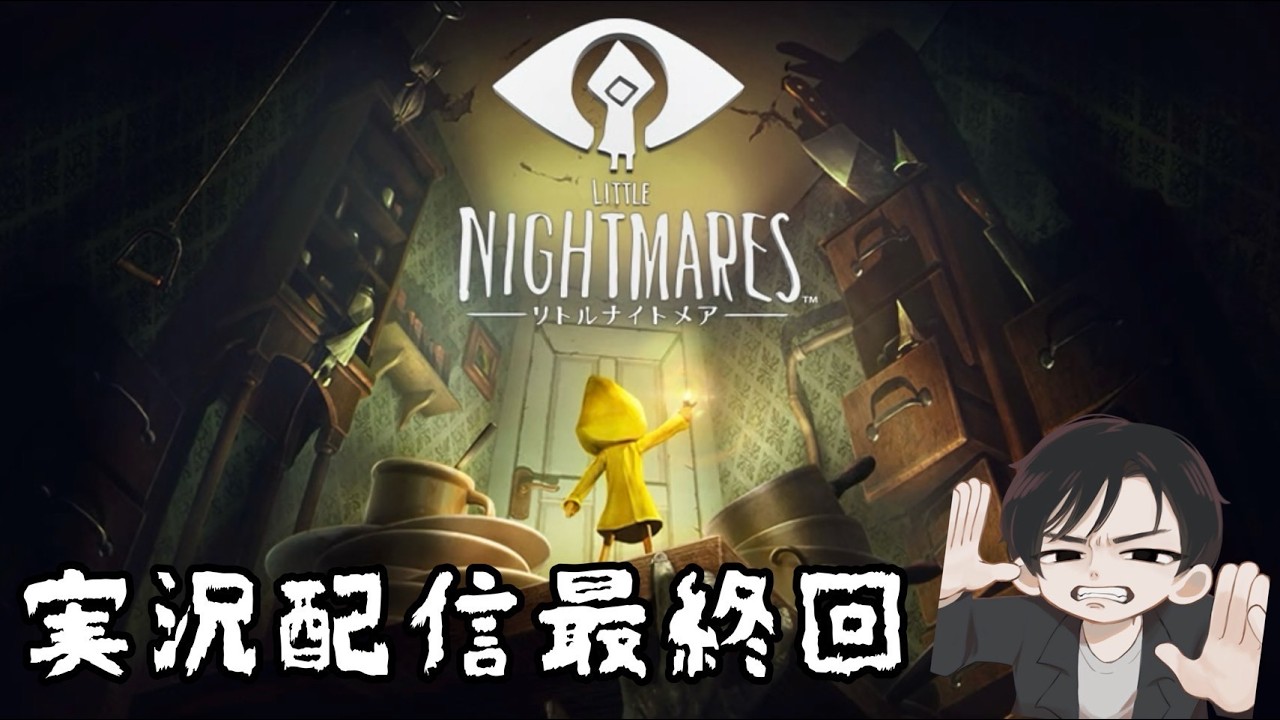 【LITTLE NIGHTMARES-リトルナイトメア-】実況配信その5