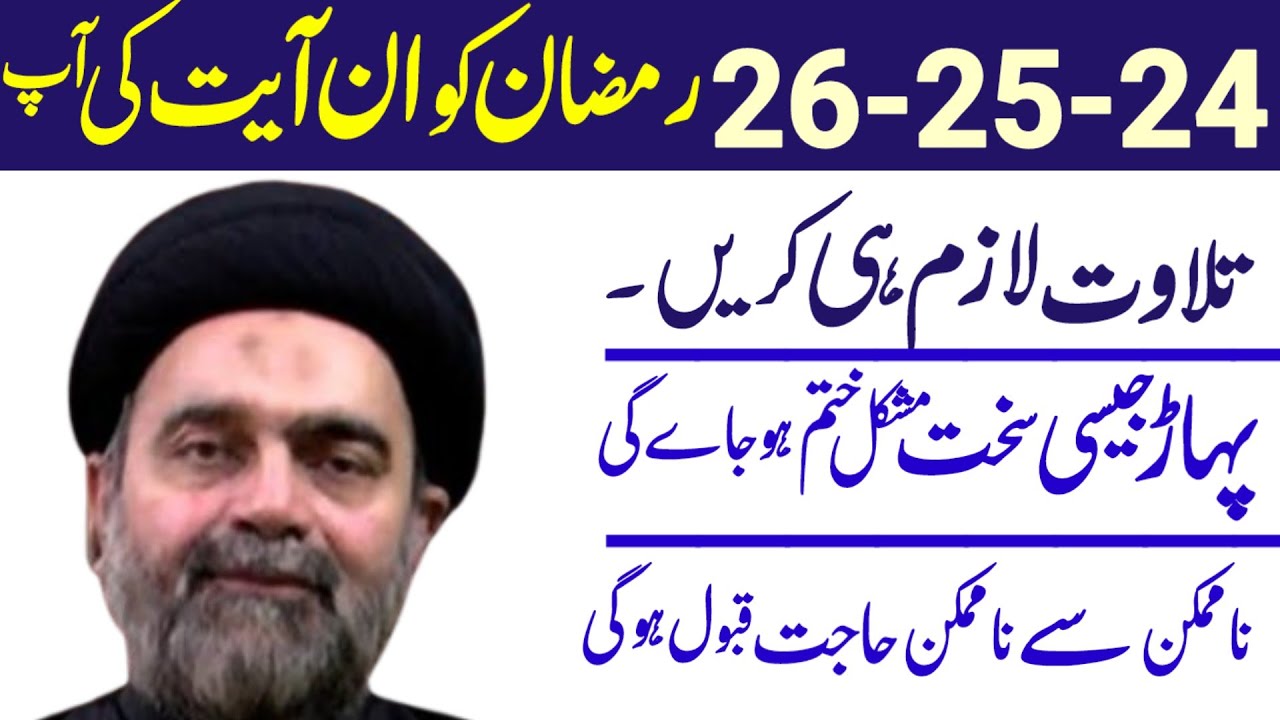24-25-26 Ramzan Ko In Ayat Ki Lazim Tilawat Karen Khudarah.! Maulana Muhammad Ali Naqvi