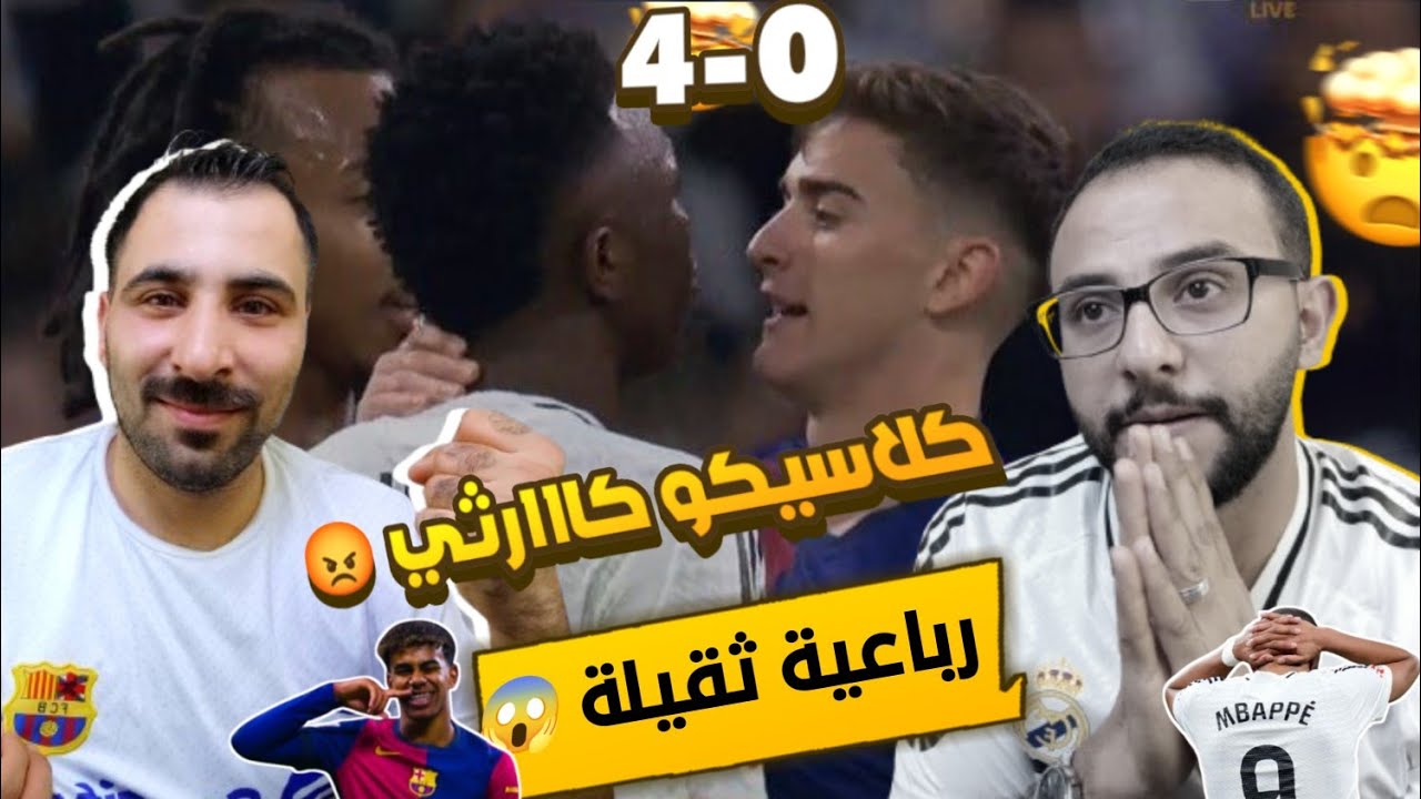 رد فعل مدريدي😡على مباراة الكلاسيكو الكااارثي 4-0 ||🔥 