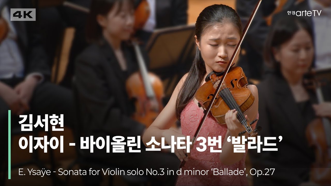 4K | E. Ysaÿe - Sonata for Violin solo No.3 in d minor 'Ballade', Op.27 | 김서현의 이자이 바이올린 소나타 3번 '발라드'