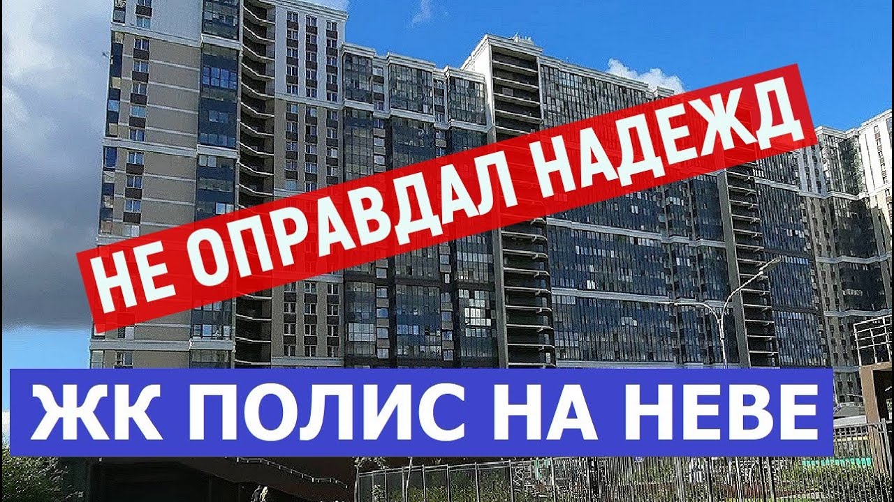 НЕ ОПРАВДАЛ НАДЕЖД - ЖК ПОЛИС НА НЕВЕ САНКТ-ПЕТЕРБУРГ