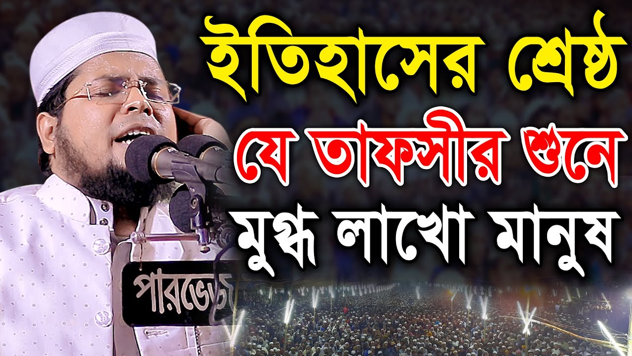 ইতিহাসের শ্রেষ্ঠ যে তাফসীর শুনে মুগ্ধ লাখো মানুষ। মুফতী দেলোয়ার হোসেন তাহেরপুরী, ঢাকা।Taherpuri Waz