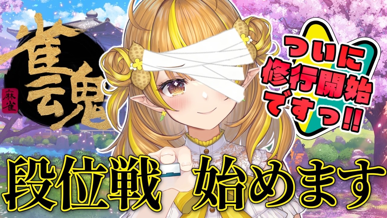 【雀魂/段位戦】初心者🔰修行だ修行だ！お勉強すんじゃ！【 #なっつぐるめ #vtuber #初見歓迎 】