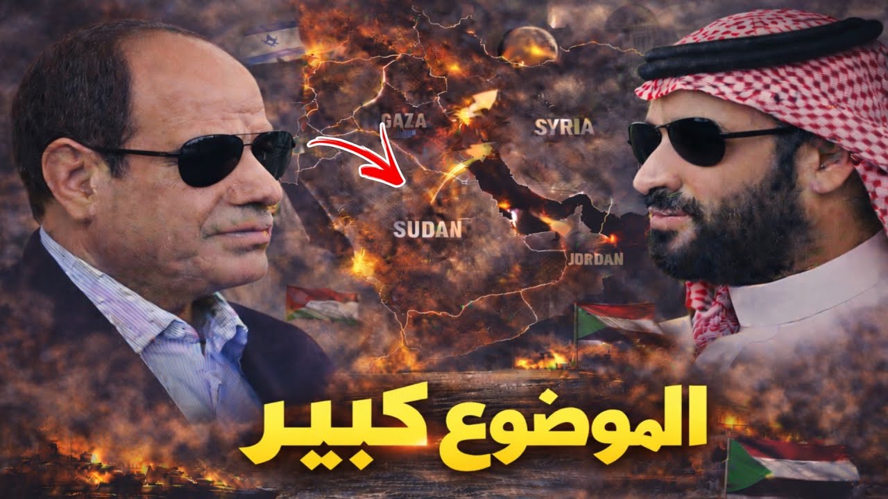 السيسي و بن سلمان يجتمعان سريا لتحديد المصير ! رد مصري سعودي علي مخطط إسـ.رائيل الكبري 