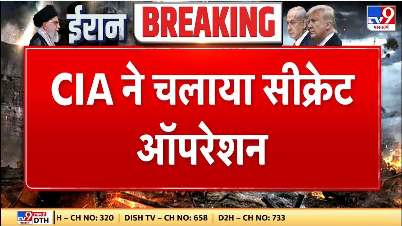 Israel Iran War: CIA ने चलाय सीक्रेट ऑपरेशन - TV9 | Khamenei | Netanyahu
