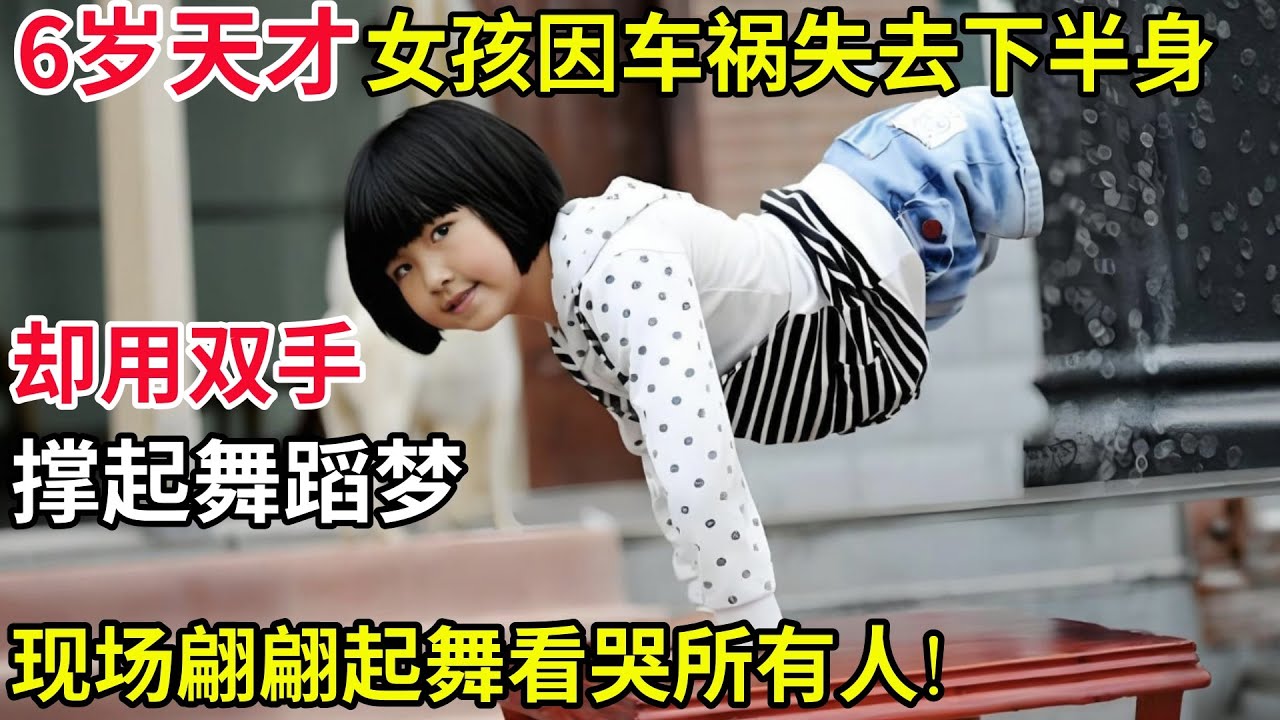 6岁天才女孩因车祸失去下半身,却用双手撑起舞蹈梦,现场和王导翩翩起舞,看哭在场所有人!