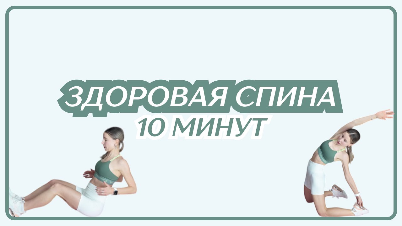 10 минут умной тренировки для здоровой спины