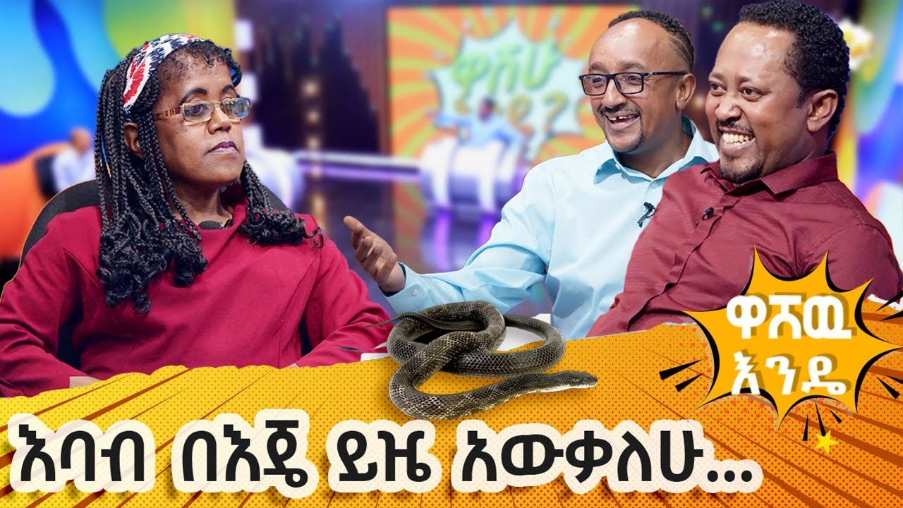 እባብ በእጄ ይዜ አዉቃለዉ....ዋሸሁ እንዴ? - washew ende?@abbay-tv