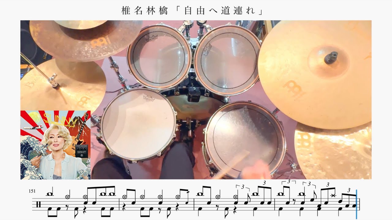 【ストレス発散】自由へ道連れ / 椎名林檎【ドラム楽譜】