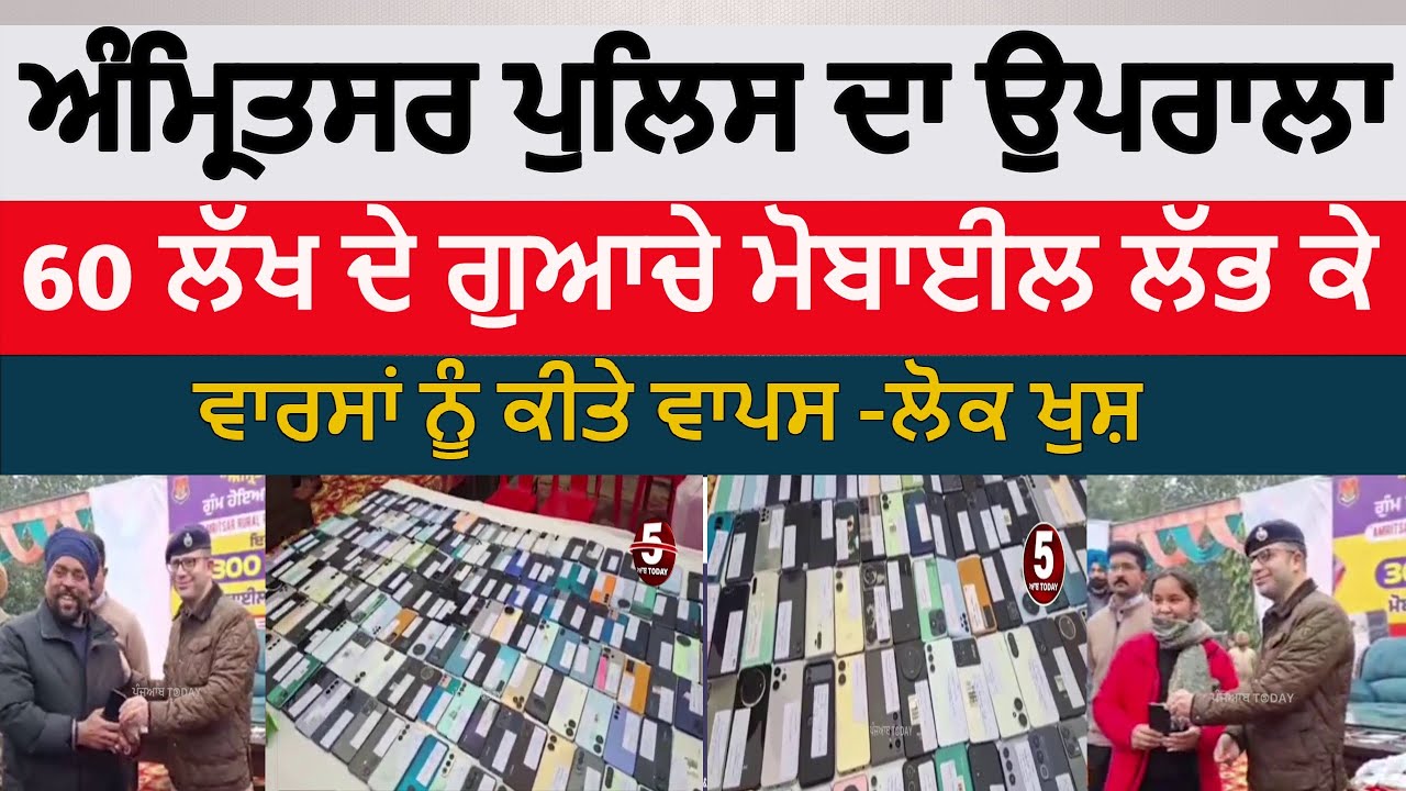 amritsar police 300 lost mobile found |amritsar police lost mobile found | amritsar ssp rural|