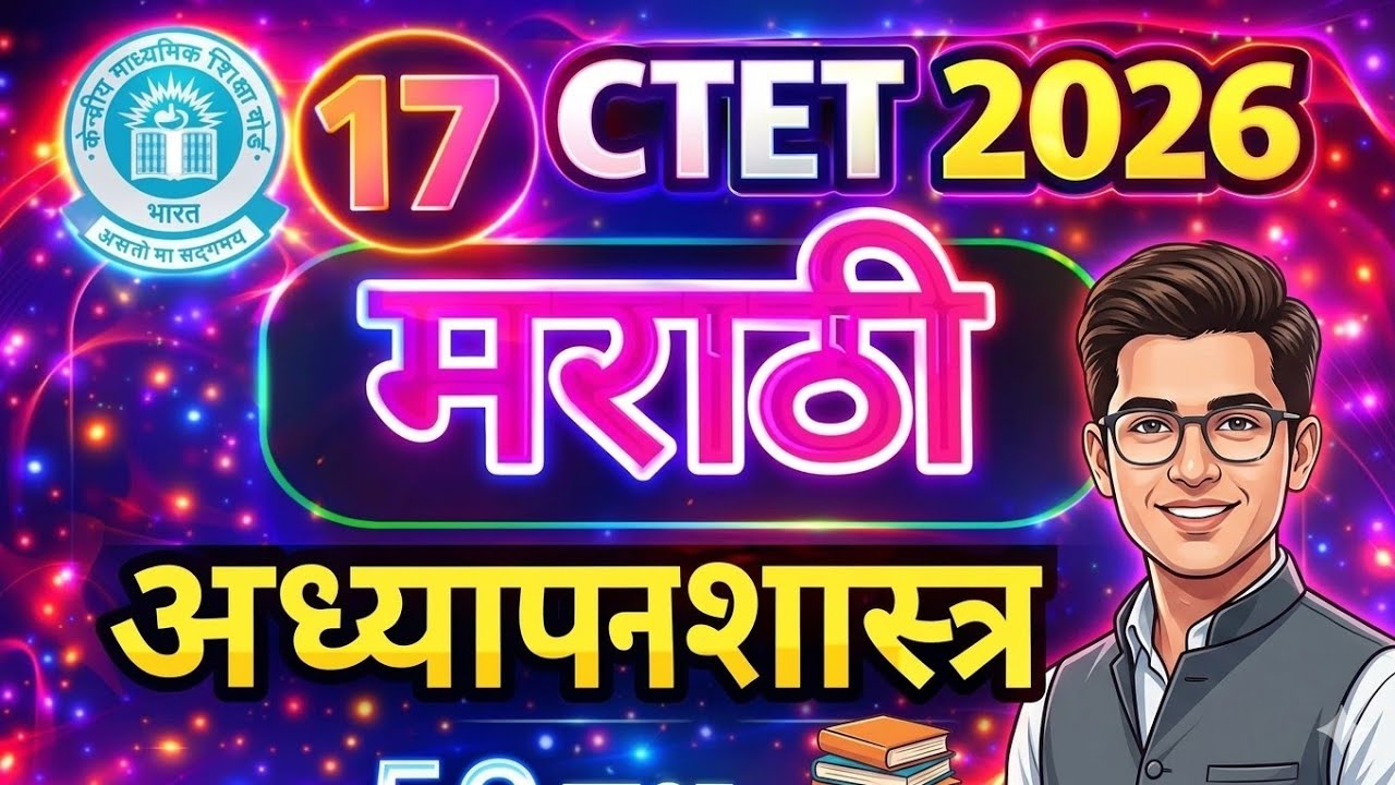 CTET MARATHI अध्यापनशास्त्र 17| MARATHI PEDAGOGY CBSE पॅटर्न  | CTET PEDAGOGY | RISING TEACHER