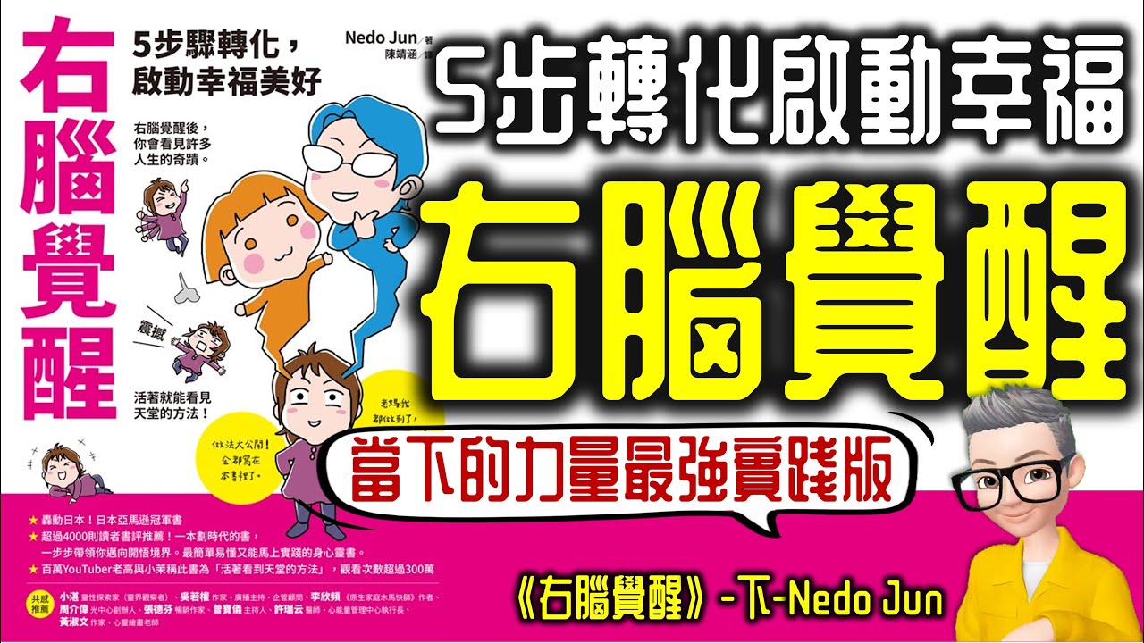Ep763.《右腦覺醒》 右腦覺醒之後你會見到很多人生奇蹟丨5步轉化啟動幸福丨當下的力量的最強實踐丨Nedo Jun丨廣東話丨陳老C