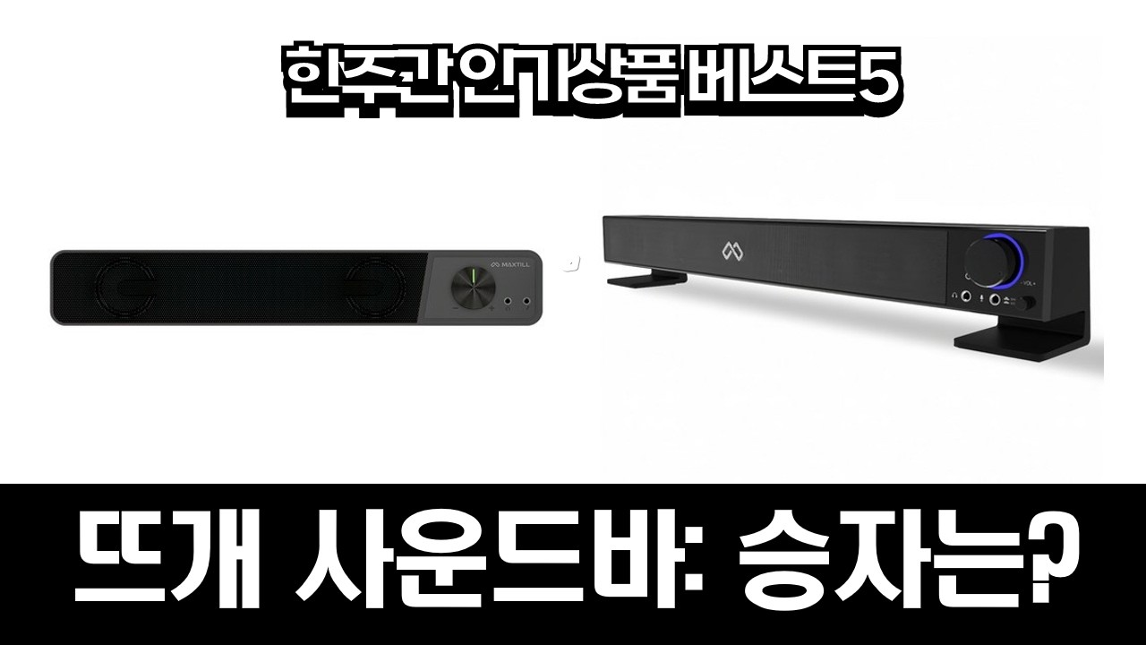 뜨개 사운드바 비교! 크리에이티브 GS3 vs 맥스틸, 가성비 PC 스피커는?