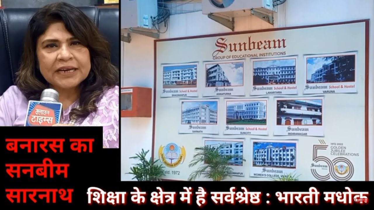 Clown Times, Banaras का Sunbeam School सारनाथ है सर्वश्रेष्ठ : भारती माधोक डायरेक्टर