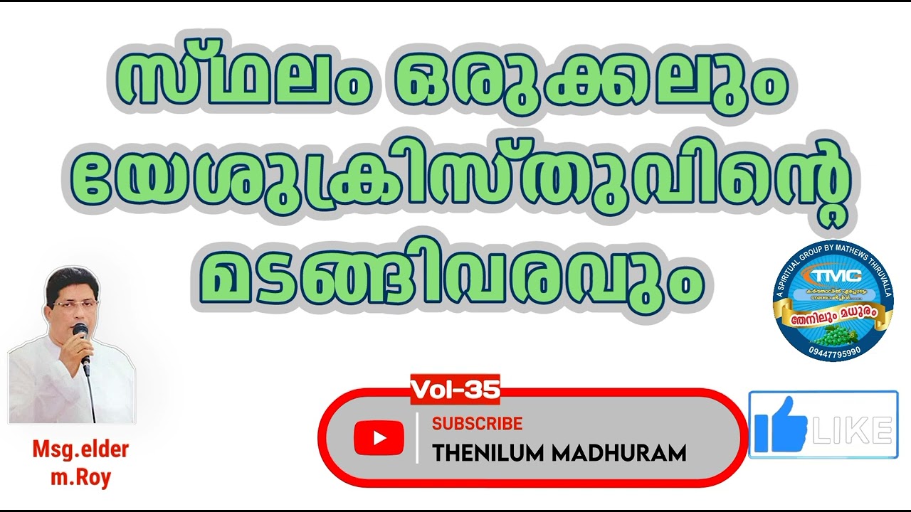 അവന്റെ മടങ്ങിവരവ് VOL 35ELD ROY TPM #messagetpm #biblestudy#spiritualmessage