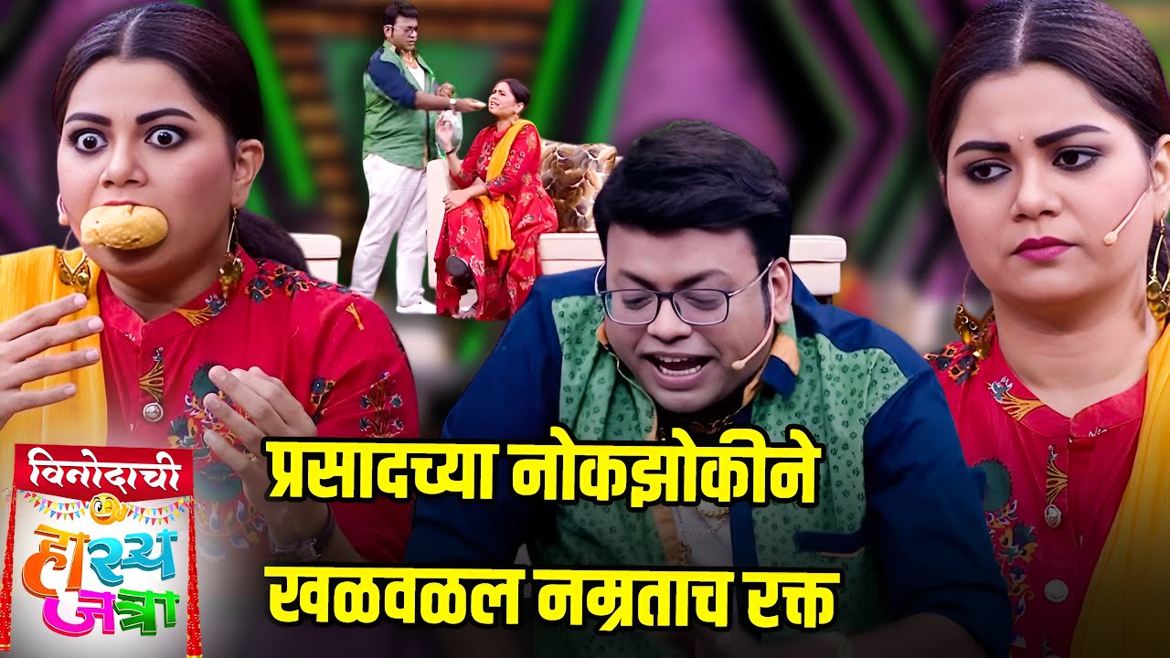 प्रसादच्या नोकझोकीने खळवळल नम्रताच रक्त | Maharashtrachi HasyaJatra | Comedy Show