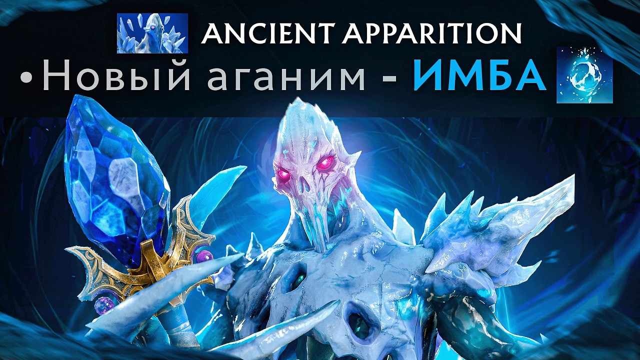 НОВЫЙ ПАТЧ - НОВЫЙ КАЙФ ОТ АППАРАТА 🔥 Ancient Apparition Dota 2