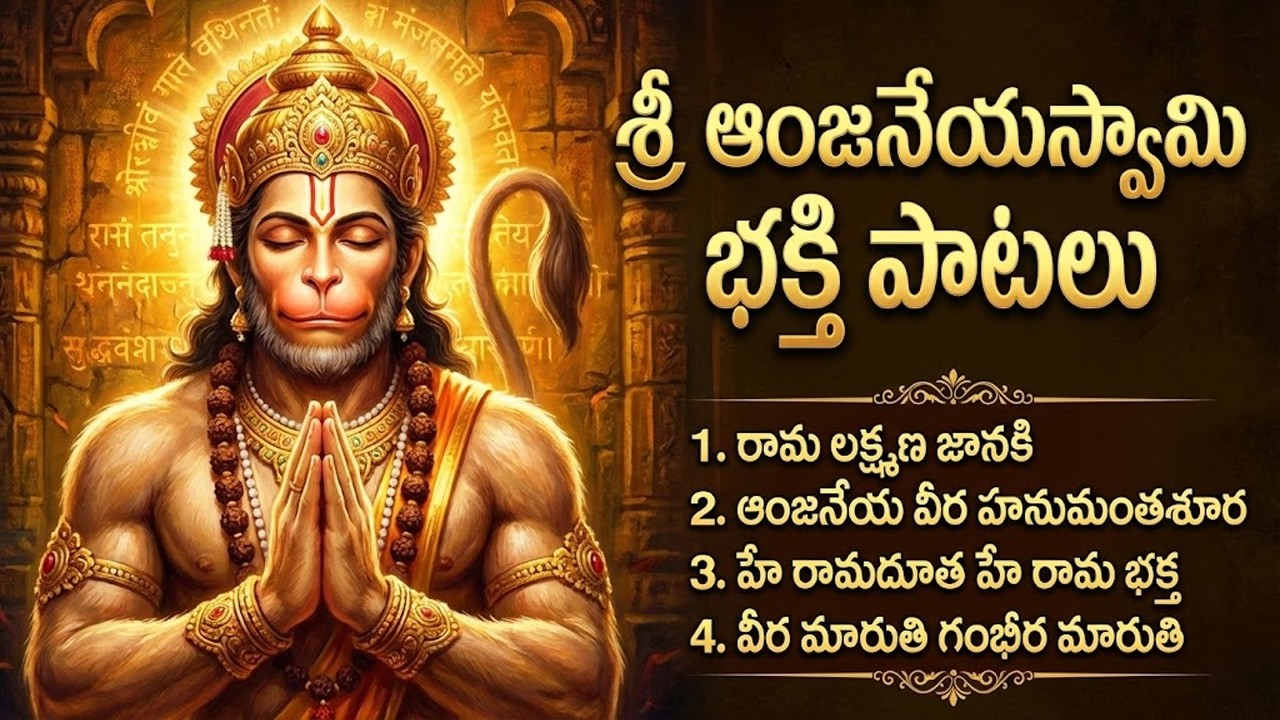 శ్రీ ఆంజనేయస్వామి భక్తి పాటలు | Lord Hanuman Jukebox | Anjaneya Swamy Devotional Songs