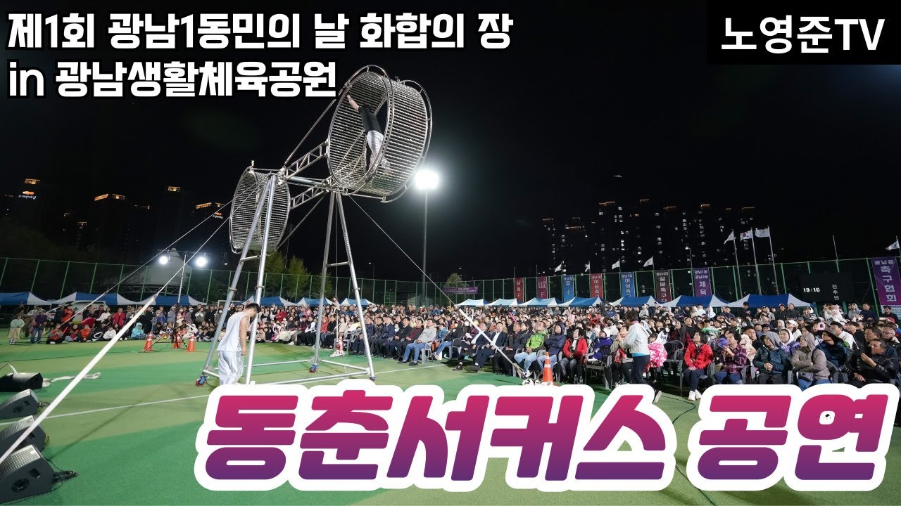동춘서커스 공연 in 광남생활체육공원 (2024.10.19 토) 경기광주 제1회 광남1동민의 날 화합의 장 광남1동 박주일 통장협의회장 김영복 체육회장