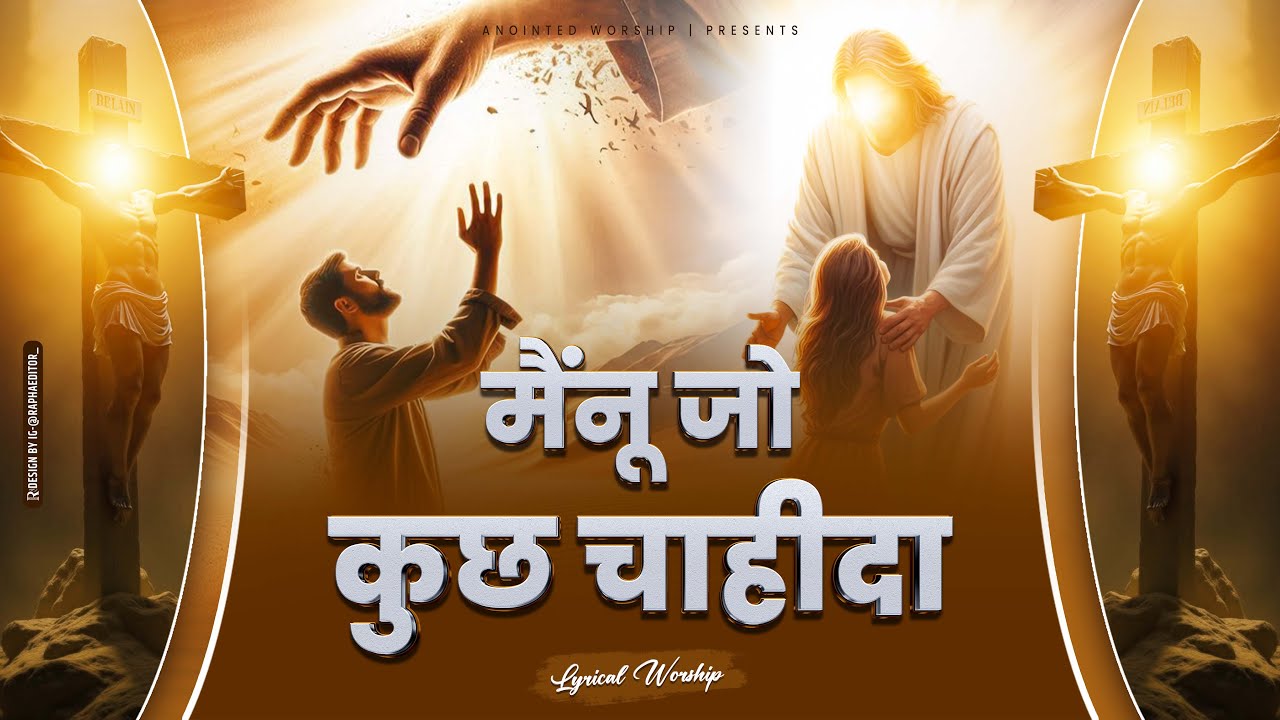 मैंनू जो कुछ चाहीदा, येशु कोलो लैना ऐ | New Lyrical Worship Song of@AnkurNarulaMinistries​