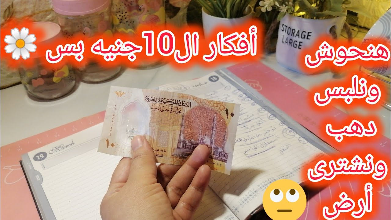 ب10جنيه😱بس 10أفكار للتوفير⁉️والتحويش من مصروف‼️البيت وكلنا🙄هنلبس دهب