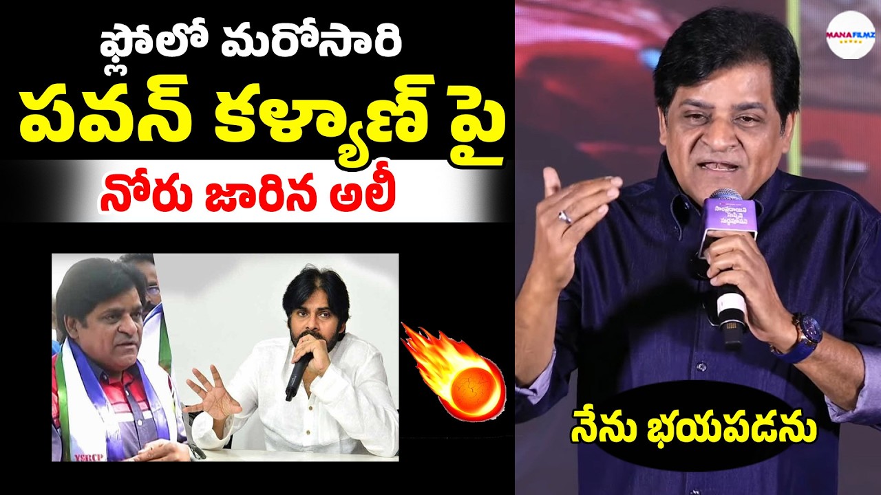 Actor Ali Sensational Comments On Pawan Kalyan | Janasena | ManaFilmz