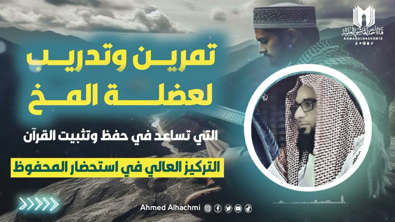 تدريب العقل على تثبيت القرآن |طريقة تثبيت الأيات|احفظ القرآن كما تحفظ الفاتحة | احمد الهاسمي