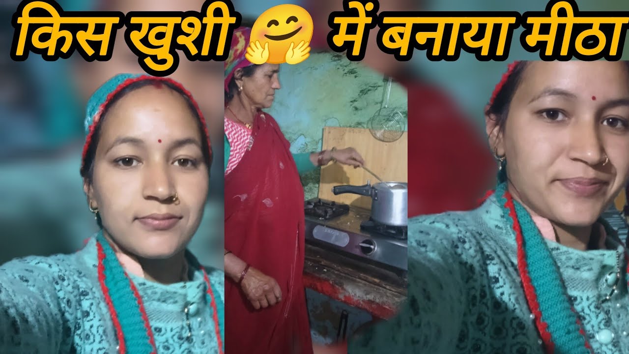 आज सुबह ही मिल गई खुशखबरी।। और बनाया मीठा।। #pahadilifestylevlog 