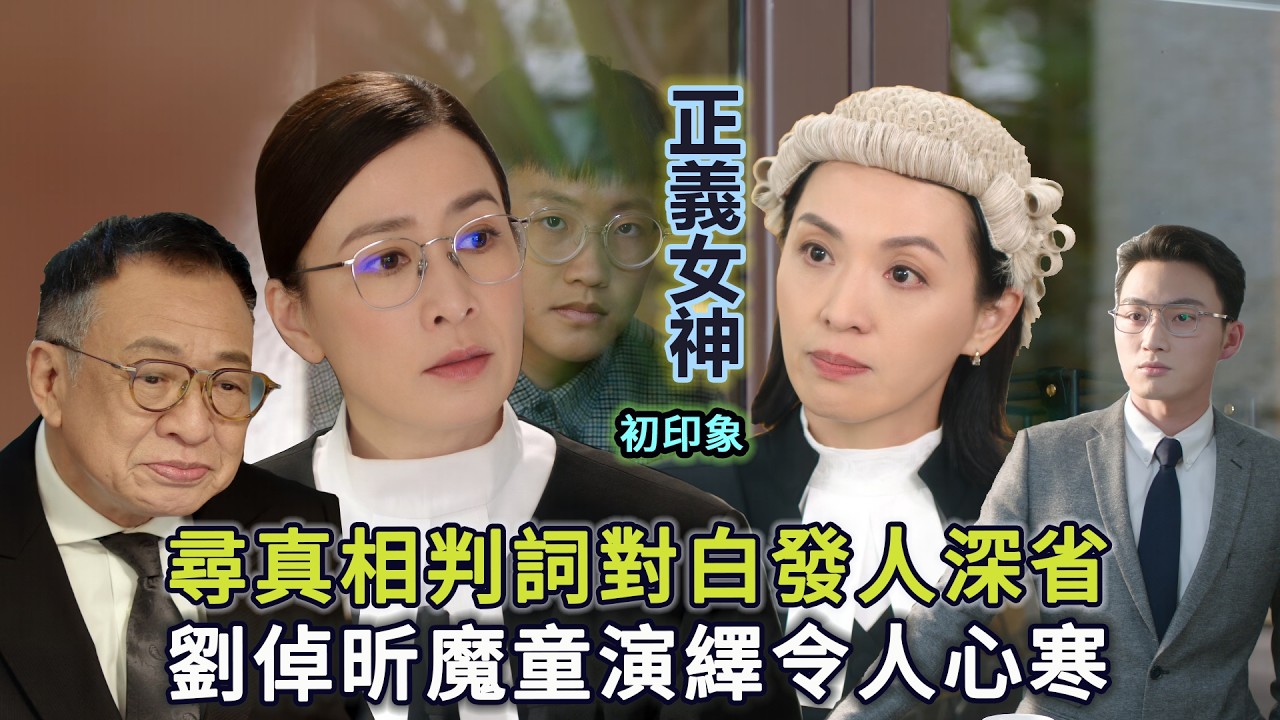 《正義女神》初印象 許紹雄佘詩曼合作無間 陳煒劉倬昕惡人母子令人心寒 法庭找真相判詞對白發人深省