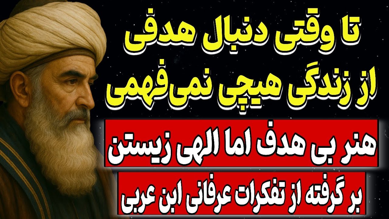 تا وقتی دنبال هدفی، از زندگی هیچی نمی‌فهمی،هنر الهی زیستن_بر گرفته از تفکرات عرفانی ابن عربی