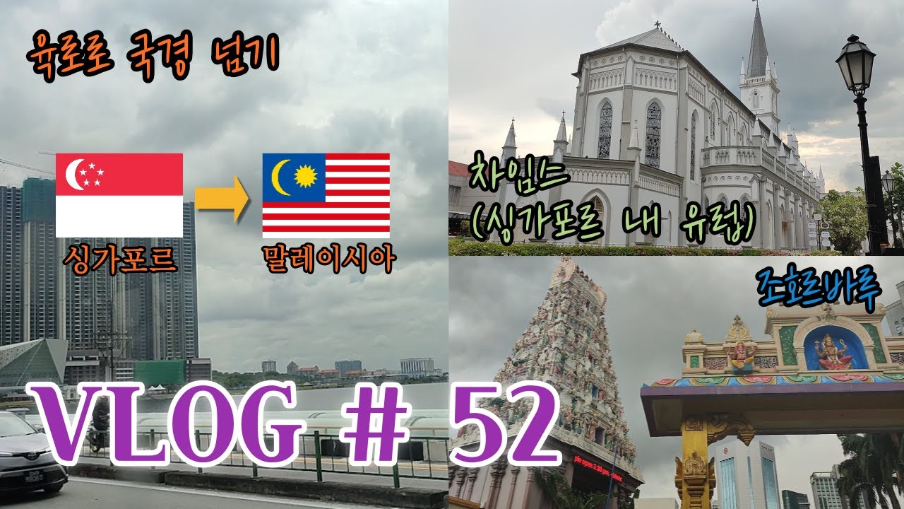 VLOG | 싱가포르 | 차임스 | 싱에서 말레이로 육로로 국경넘는 방법