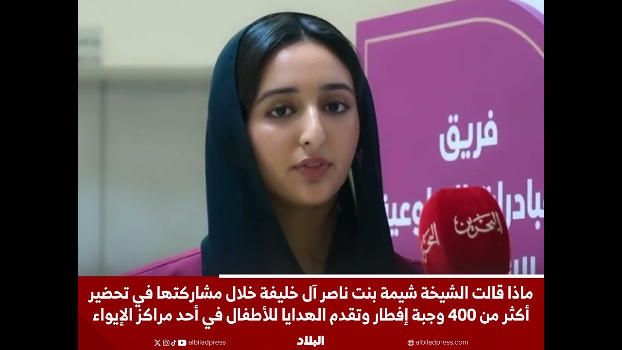 ماذا قالت الشيخة شيمة بنت ناصر آل خليفة خلال مشاركتها في تحضير وجبات إفطار لأحد مراكز الإيواء