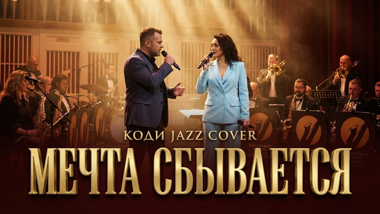 КОДИ - Мечта сбывается (Ю. Антонов)