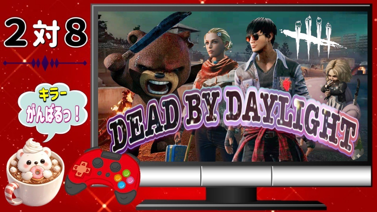 【DBD／参加型】2対8キラーとサバさんやってくよ~♪