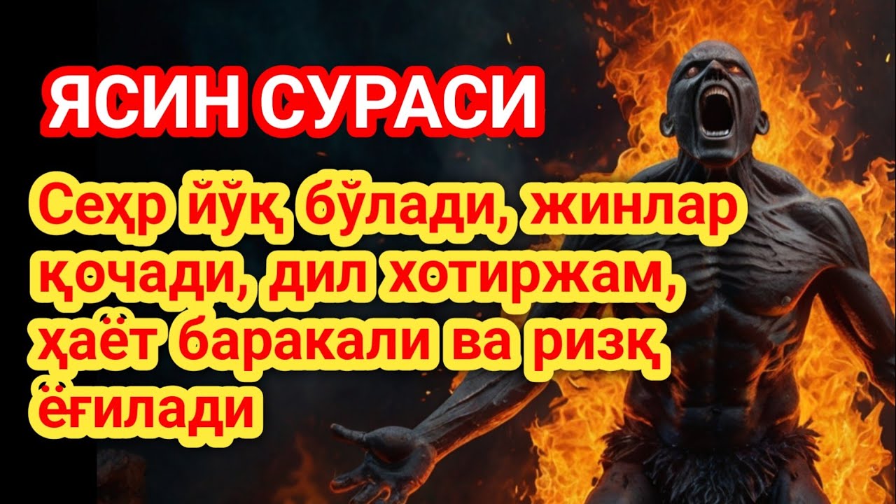 Ясин сураси – Сеҳрни Йўқ Қилади, Жинларни Ҳайдайди, Қалбни Хотиржам Қилади, Ҳаётга Барака