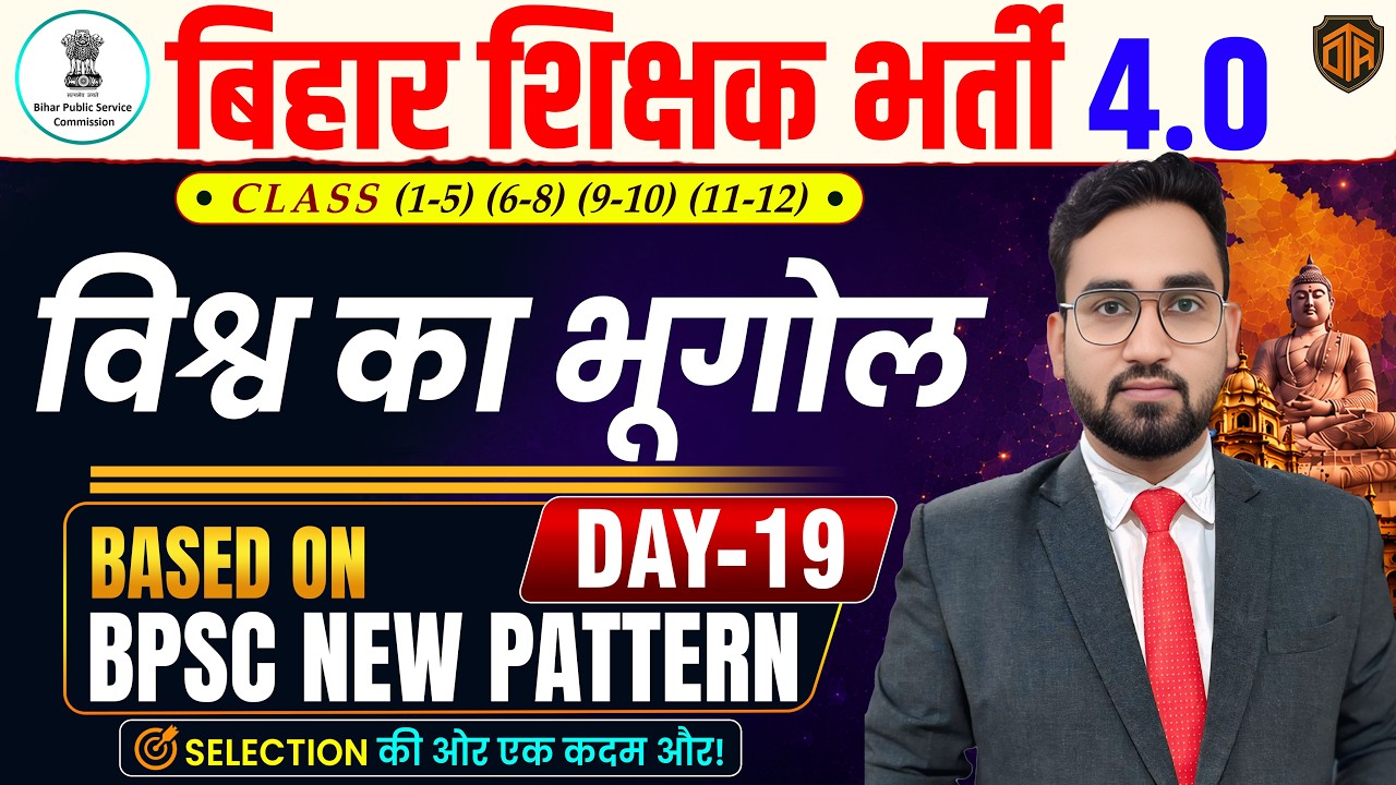 BPSC TRE 4.0 | Bihar Teacher 4 Geography MCQs | BPSC TRE 4 Geography Marathon | BPSC Teacher Vacancy