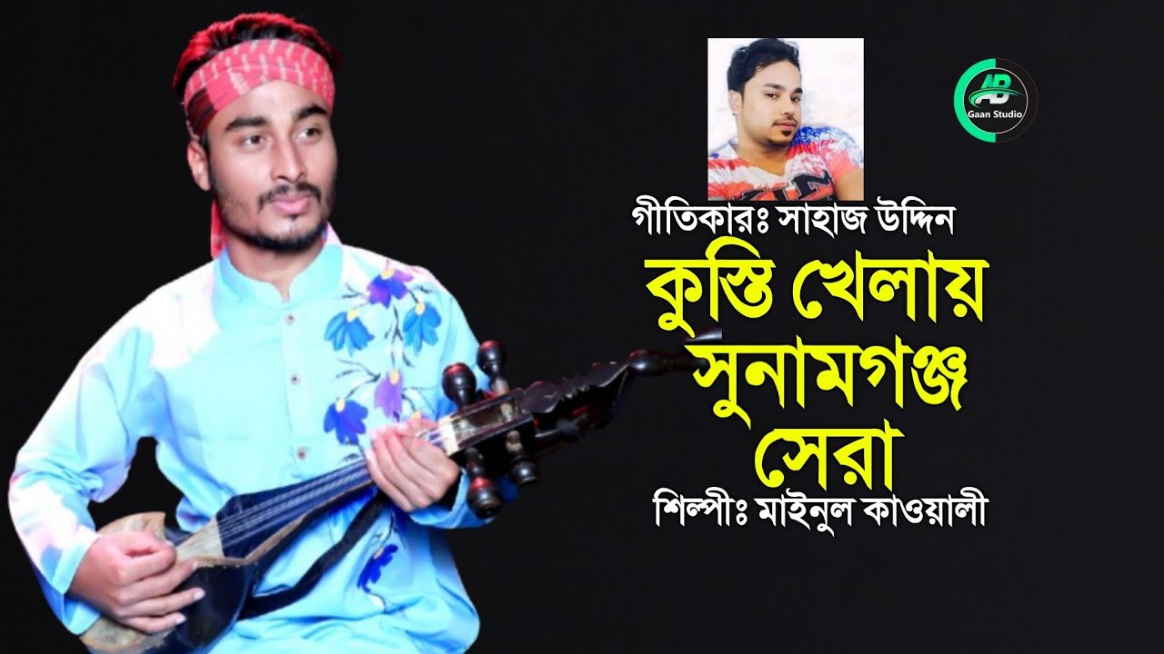 কুস্তি খেলায় সুনামগঞ্জ সেরা | Kusti Khelay Sunamganj Sera | মাইনুল কাওয়ালী | গানে গানে বিনোদন