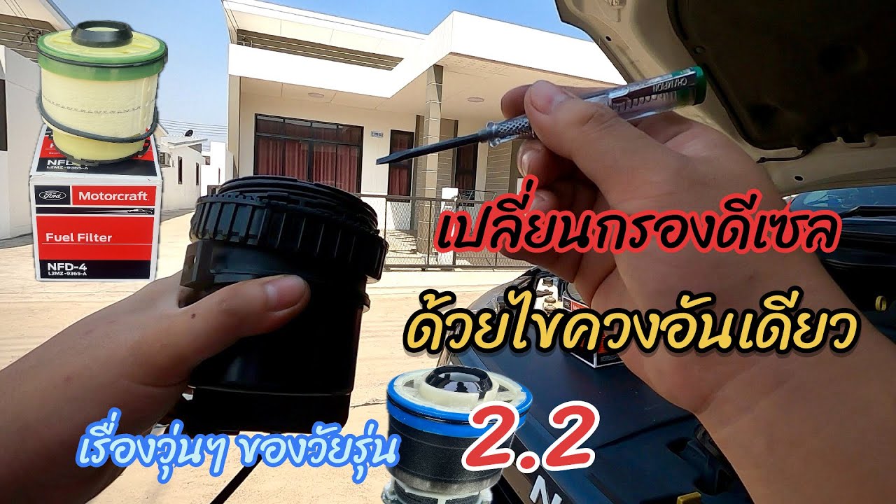 เปลี่ยนกรองดีเซล ฟอร์ด เรนเจอร์ Wildtrak. 2014 โฉม T6