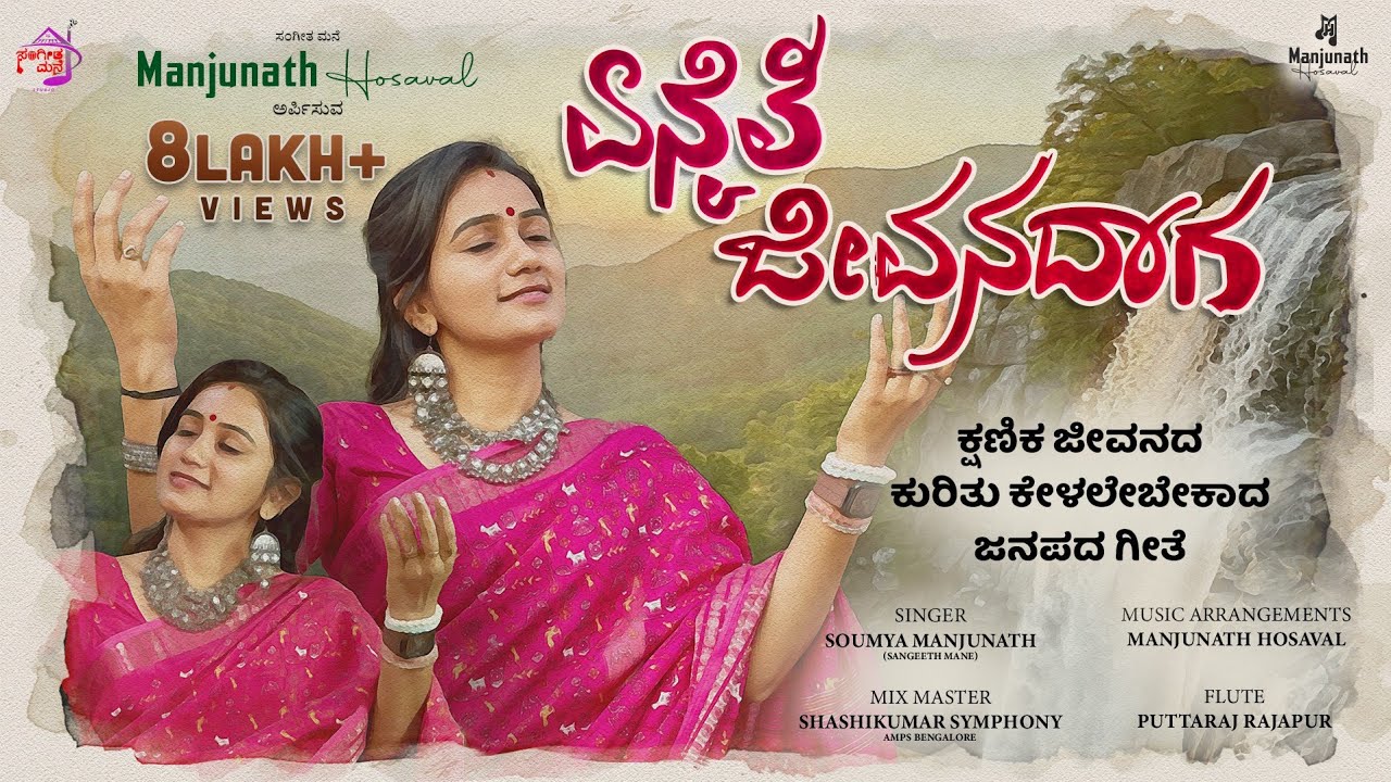 ಏನೈತಿ ಜೀವನದಾಗ | Enaiti Jeevanadaga | Tatvapada | Janapada 