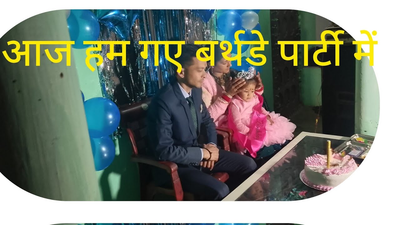 आज हम गए गूनू के बर्थडे पार्टी में ♥️🎂🎂🎁